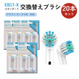 ブラウン オーラルB フレキシソフト EB17 対応 互換 電動歯ブラシ用 替えブラシ【5セット合計20本】 【B】 オーラルb 交換