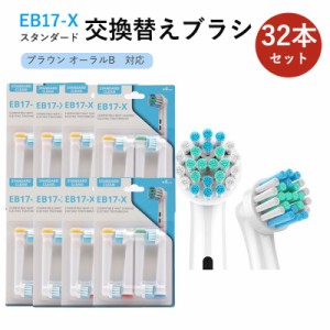 ブラウン オーラルB フレキシソフト EB17 対応 互換 電動歯ブラシ用 替えブラシ【8セット合計32本】 【B】 オーラルb 交換