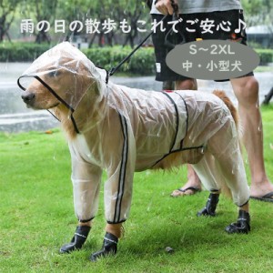 犬用 レインコート カッパ 雨具 犬用合羽 柴犬 ポンチョ 小型犬 中型犬 帽子付き 防水 防雪 防風 S〜2XL