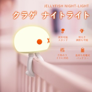 クラゲ  ナイトライト 授乳用ライト 変形可能 色味と明るさ 調節可能 常夜灯 ベッドサイドランプ 持ち運び