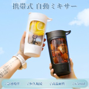 シェーカーボトル DIY「快楽水」 1ヶ月充電不要 大容量 コーヒーカップ 乳児の粉ミルク 家庭 旅行 充電式 