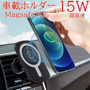 スマホホルダー ワイヤレス 充電器 車載ホルダー 15W MagSafe対応 エアコン吹き出し口用 車載 マグネット式