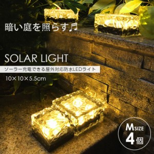 ガーデンソーラーライト Mサイズ 4個 ガーデンライト ソーラーライト LEDライト ガーデニング 庭 ライト