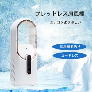 扇風機 デスクトップ オフィスファン 省エネ ワイヤレス ファン 充電式 加湿器 加湿機能 羽根なし 持ち運び