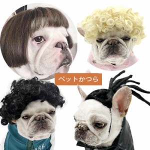 ウィッグ ペット用 犬猫コスチューム 犬コスチューム ペットかつら 犬仮装 犬服 犬の服 ワンちゃんグッズ 