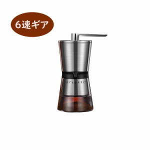 コーヒーグラインダー手動グラインダー洗える 6ギア コーヒーミル 手動 コーヒー ミル 珈琲 キッチン用品