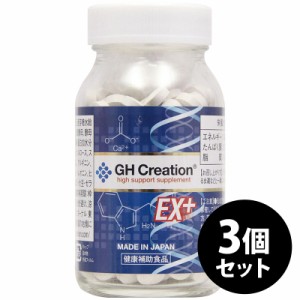 GH Creation EX+ ジーエイチ クリエーション EX プラス 300mg×270粒 3個セット【身長健康補助サプリメント 身長サプリ 健康食品 低身長 