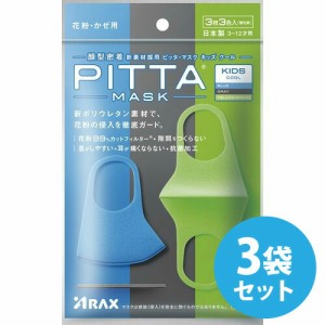 ピッタマスク 日本製 洗える PITTA MASK KIDS COOL ピッタマスク キッズクール ブルー・グレー・イエローグリーン各色1枚計3色入×3袋セ