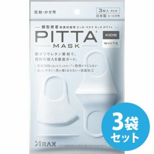 ピッタマスク 日本製 洗える 【NEW】PITTA MASK KIDS WHITE ピッタマスク キッズサイズ ホワイト 3枚入り×3袋セット 洗えるマスク  【ア