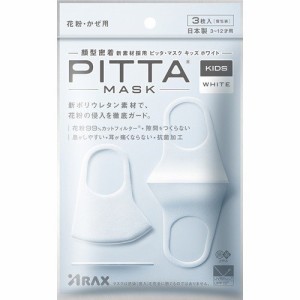 ピッタマスク 日本製 洗える 【NEW】PITTA MASK KIDS WHITE ピッタマスク キッズサイズ ホワイト 3枚入り 洗えるマスク  【アラクス 小さ