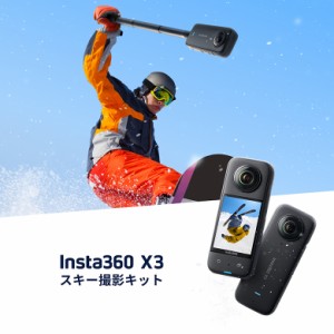 Insta360 X3 スノーキット【スキー撮影セット スノーボード 撮影 360度防水 アクションカメラ 5.7K 7200万画素 360度写真 手ブレ補正 2.2