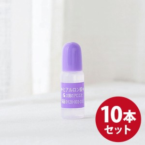 太陽のアロエ社 ヒアロビューティー ヒアルロン酸原液 10ml×10本セット  【成和インターナショナル 美容液 化粧品原料 無着色 無香料】