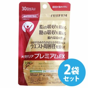 【2袋セット】メタバリア プレミアムEX 30日分 240粒【袋タイプ サプリメント サプリ サラシア 腸内環境 糖質 腸活 内臓脂肪 脂肪 体重 