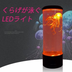 クラゲ LED ライト ランプ 照明 間接照明 イルミネーション 7色 カラフル 水族館【寝室 テーブルランプ インテリア おしゃれ 癒し 色切替