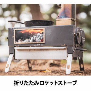 ロケットストーブ キャンプ アウトドア ストーブ 薪ストーブ 薪 たき火 焚火 焚火台 折りたたみ バーベキュー BBQ 家族 ソロ 料理 オシャ