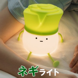 ナイトライト かわいい ネギ ねぎ 葱ライト デスクライト LED ランプ スマホスタンド機能 USB充電式【タイマー付き 3段階調光 子供部屋 