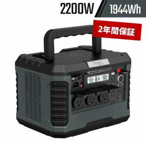 TogoPower MASTERシーリーズ ポータブル電源 2200W（瞬間最大電力4400W）MASTER2200 大容量 バッテリー 小型軽量 車中泊 キャンプ アウト