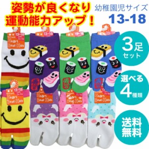 足袋 ソックス３足セット キッズ・子供用 幼稚園 2歳〜6歳用 13-18cmサイズ 日本製  足袋靴下