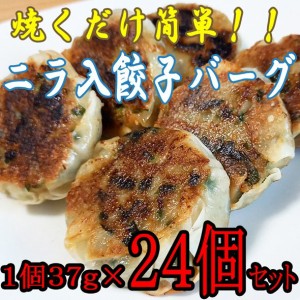 ニラ入餃子バーグ 国内製造 冷凍食品 ニラ入り 餃子 24個セット 催事販売用 ジャンボサイズ 丸型 さ朝ごはん 晩ごはん お弁当 おかず 惣