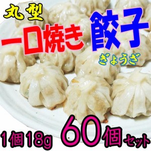 餃子 冷凍餃子 一口焼き餃子 一口サイズ 丸型 冷凍食品 国内生産 60個セット ニラ ショーガ入り 朝ごはん 晩ごはん お弁当 おかず 惣菜 