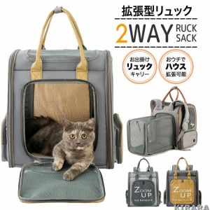 ペットキャリーバッグ 拡張型 2way ペットキャリーリュック 7.5kg以下 猫 小型犬 病院 散歩 メッシュ多機能 通気性 避難 防災 通気 おし