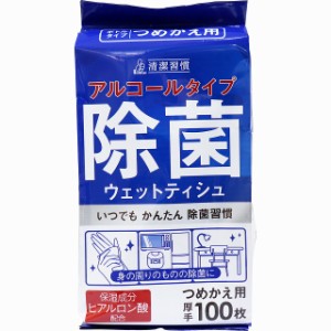 清潔習慣 アルコール タイプ 除菌 ウェットティッシュ 詰替用 100枚[4589596691930-k] 衛生 消毒 洗浄 拭くだけキレイ 感染予防 ウイルス