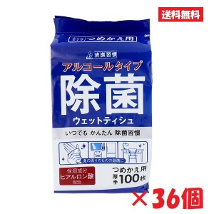  [送料無料][36個ケース販売] 清潔習慣 アルコール タイプ 除菌 ウェットティッシュ 詰替用 100枚 [4589596691930-k] 感染予防 ウイルス 