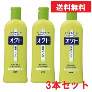 [送料込][3本セット] ライオン オクトリンス 320ml   [4903301437246-k] フケ かゆみ 抑制 