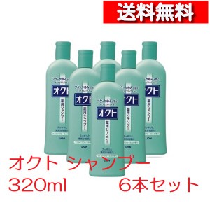 [6本セット] ライオン オクト シャンプー 320ml  [4903301437239-k][送料無料] フケ かゆみを防止 薬用シャンプー