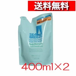 [送料込][2個セット] 資生堂 シーブリーズ 薬用デオドラントボディシャンプー つめかえ用 400ml [4901872887460-k] SEA BREEZE  レフィル