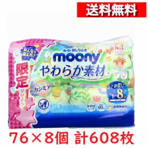 [送料込] ムーニーおしりふき やわらか素材 詰替用 76枚×8個パック [4903111159802-k] ムーニー 柔らか あかちゃん お尻拭き ベビー ケ