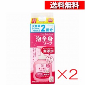 [送料無料][2個セット]アラウ.ベビー 泡全身ソープ 詰替用 800 mL [4973512259111-k] サラヤ 敏感肌 詰め替え