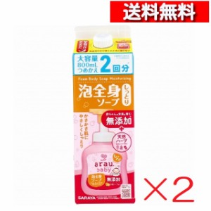 [送料無料][2個セット]アラウ.ベビー 泡全身ソープ しっとり 詰替用 800 mL [4973512259142-k] サラヤ