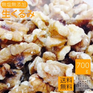 生くるみ 700g 送料無料 無塩.無添加 クルミ 胡桃 ジッパー袋入り セール中 おやつ お酒のおつまみ 非常食