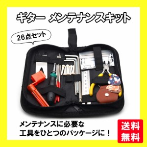 ギター メンテナンス キット 工具 セット 修理 ツール 