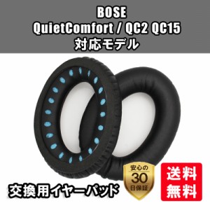 BOSE QuietComfort QC2 & QC15 対応 交換用ヘッドホンパッド、イヤーパッド 2個セット