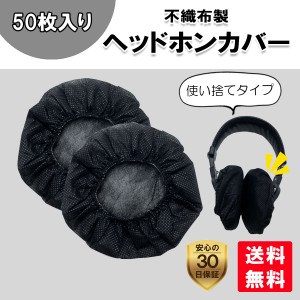 50個入り ヘッドホンカバー 使い捨て 不織布 ヘッドホン保護