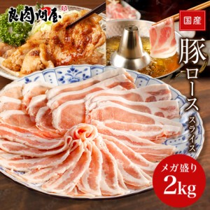 【人気商品】国産 豚ローススライス 2kg 豚肉 メガ盛り2kg  豚ロース肉 豚ローススライス
