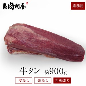 【皮むき牛タン ブロック】 約900g〜1000g 真空パック 皮むき済 タン先除去済 まるごと牛タン焼肉 肉 牛肉 ステーキ BBQ キャンプ 牛タン