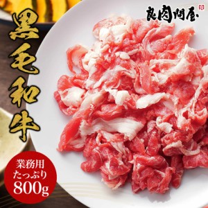 【黒毛和牛切り落とし800g】 200g×4パック  肉じゃが 牛丼 炒め物 カレー シチュー ハヤシライス 牛肉 牛切り落とし 切落とし 肉 お肉 