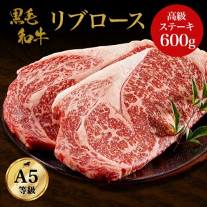 選べる3色ギフト風呂敷無料】黒毛和牛・リブロース 600ｇ・ A5ランク　高級 ステーキ 牛ステーキ肉 ロース肉 和牛 高級肉 お肉 高級 A5 