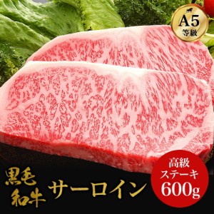 和牛・サーロインステーキ 600ｇ A5ランク 高級 贅沢 ステーキ ステーキ肉 和牛 高級肉 お肉 肉 高級 A5 お取り寄せ 焼肉 お取り寄せグル