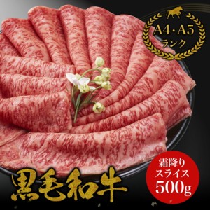 黒毛和牛霜降り特上スライス 500g・ しゃぶしゃぶ すき焼き 和牛 高級肉 お肉 高級 A5　A4 お取り寄せ 焼肉 お取り寄せグルメ 牛肉 ロー