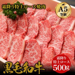 黒毛和牛A5ランク霜降り ・特上ロース 焼肉 500g・ 国産 和牛 高級肉 お肉 高級 A5 お取り寄せ 焼肉 お取り寄せグルメ 牛肉 ロース リブ