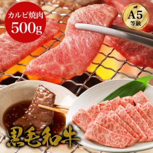 【選べる3色ギフト風呂敷無料】国産 黒毛和牛 A5カルビ焼肉 500g 和牛 高級肉 高級肉《部位・カタロース・ウデ・バラ》お肉 カルビ 美味