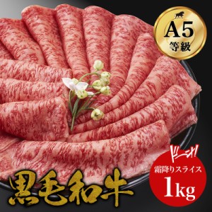 黒毛和牛A5ランク 霜降り特上ローススライス 1kg・しゃぶしゃぶ すき焼き 和牛 高級肉 お肉 高級 お取り寄せ 焼肉 お取り寄せグルメ 牛肉