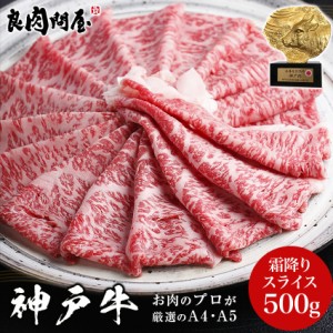 神戸牛 霜降り特上 スライス 500g 黒毛和牛 しゃぶしゃぶ すき焼き すきやき すき焼き肉 和牛 高級肉 父の日 お中元 お歳暮 プレゼント 