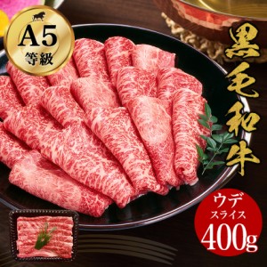 黒毛和牛 ウデスライス400g・ウデ肉 黒毛和牛 A5ランク  しゃぶしゃぶ すき焼き すきやき すき焼き肉 和牛 高級肉 お肉 高級 焼肉 お取り