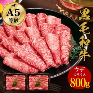 黒毛和牛 ウデスライス800g・ウデ肉 黒毛和牛A5ランク  しゃぶしゃぶ すき焼き すきやき すき焼き肉 和牛 高級肉 お肉 高級 焼肉 お取り