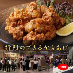 行列のできる唐揚げ2kg（200g×10袋)鶏肉 モモ からあげ 簡単調理 主婦の味方 味付き 衣付き 簡単 冷凍 冷凍食品 惣菜 おかず お弁当 美